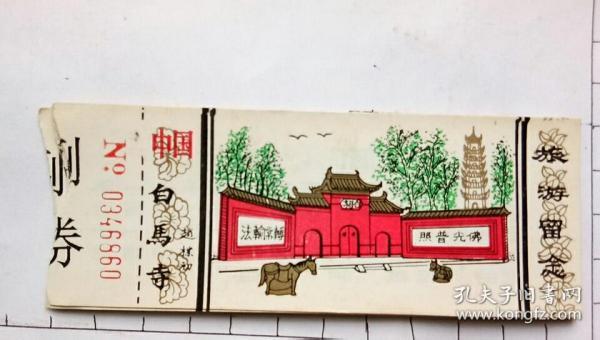 白马寺门票教师资格证